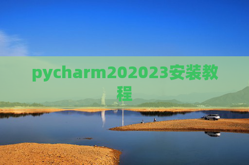 pycharm202023安装教程 pycharm202023安装教程